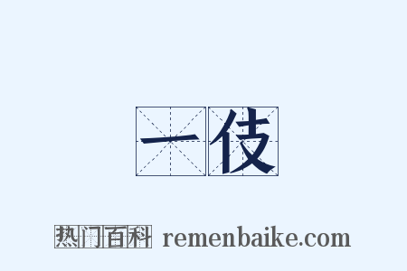 一伎是什么意思的图片